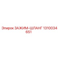 1310034651 ЗАЖИМ-ШЛАНГ Epiroc