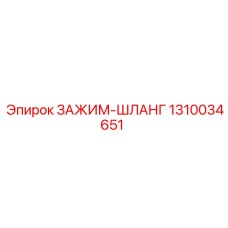 Зажим-шланг 1310034651 Epiroc для буровых станков