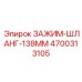 Гидравлический зажим Epiroc 4700313105 для бурового оборудования