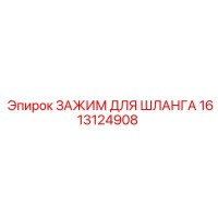1613124908 ЗАЖИМ ДЛЯ ШЛАНГА Эпирок