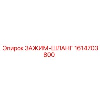 1614703800 ЗАЖИМ-ШЛАНГ Epiroc