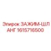 Оригинальный зажим-шланг Epiroc с номером 1615716500 для герметичных соединений в буровых системах
