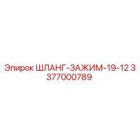 3377000789 ШЛАНГ-ЗАЖИМ-19-12 Epiroc