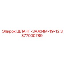 3377000789 ШЛАНГ-ЗАЖИМ-19-12 Epiroc