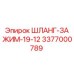 3377000789 ШЛАНГ-ЗАЖИМ-19-12 Epiroc