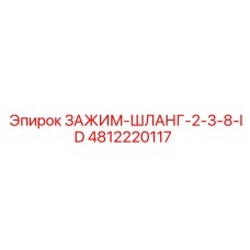 4812220117 ЗАЖИМ-ШЛАНГ-2-3-8-ID Epiroc