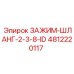 4812220117 ЗАЖИМ-ШЛАНГ-2-3-8-ID Epiroc