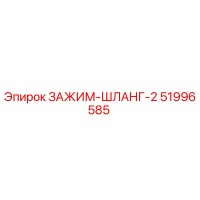 51996585 ЗАЖИМ-ШЛАНГ-2 Epiroc