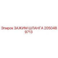 2050489713 ЗАЖИМ ШЛАНГА Epiroc