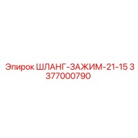 3377000790 ШЛАНГ-ЗАЖИМ-21-15 Epiroc