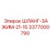 3377000790 ШЛАНГ-ЗАЖИМ-21-15 Epiroc