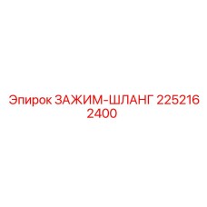 Фотография зажима-шланга Epiroc 2252162400, используемого в буровом оборудовании