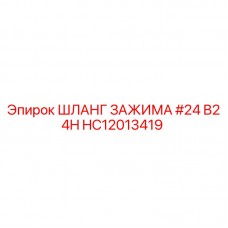Оригинальный зажим для шлангов Epiroc артикул HC12013419