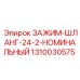 1310030575 ЗАЖИМ-ШЛАНГ-24-2-НОМИНАЛЬНЫЙ Epiroc