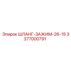 3377000791 ШЛАНГ-ЗАЖИМ-26-15 Epiroc