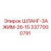 3377000791 ШЛАНГ-ЗАЖИМ-26-15 Epiroc