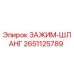 Оригинальный зажим шланга 2651125789 для буровых установок Epiroc