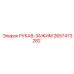 2657473282 РУКАВ-ЗАЖИМ Epiroc