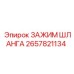 2657821134 ЗАЖИМ ШЛАНГА Epiroc