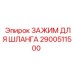 2900511500 ЗАЖИМ ДЛЯ ШЛАНГА Epiroc