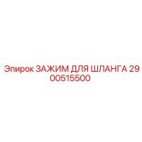 2900515500 ЗАЖИМ ДЛЯ ШЛАНГА Epiroc