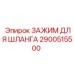 2900515500 ЗАЖИМ ДЛЯ ШЛАНГА Epiroc