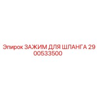 2900533500 ЗАЖИМ ДЛЯ ШЛАНГА Epiroc