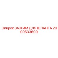2900533600 ЗАЖИМ ДЛЯ ШЛАНГА Epiroc