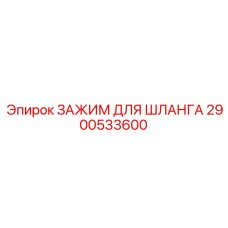 2900533600 ЗАЖИМ ДЛЯ ШЛАНГА Epiroc
