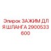 2900533600 ЗАЖИМ ДЛЯ ШЛАНГА Epiroc