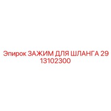 2913102300 ЗАЖИМ ДЛЯ ШЛАНГА Epiroc