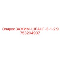 9753204937 ЗАЖИМ-ШЛАНГ-3-1-2 Epiroc