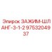 Фиксатор шлангов 3.5 дюйма артикул 9753204937