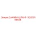 Зажим для шланга Epiroc 2670159538