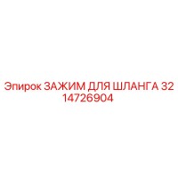 3214726904 ЗАЖИМ ДЛЯ ШЛАНГА Epiroc