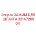 3214726904 ЗАЖИМ ДЛЯ ШЛАНГА Epiroc