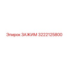 3222125800 ЗАЖИМ Epiroc