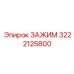 3222125800 ЗАЖИМ Epiroc