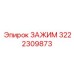 3222309873 ЗАЖИМ Epiroc