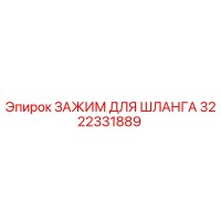 3222331889 ЗАЖИМ ДЛЯ ШЛАНГА Epiroc
