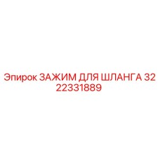 3222331889 ЗАЖИМ ДЛЯ ШЛАНГА Epiroc