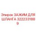 3222331889 ЗАЖИМ ДЛЯ ШЛАНГА Epiroc