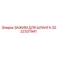 3222337941 ЗАЖИМ ДЛЯ ШЛАНГА Epiroc