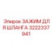 3222337941 ЗАЖИМ ДЛЯ ШЛАНГА Epiroc