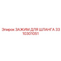 3310301051 ЗАЖИМ ДЛЯ ШЛАНГА Epiroc