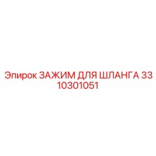 3310301051 ЗАЖИМ ДЛЯ ШЛАНГА Epiroc