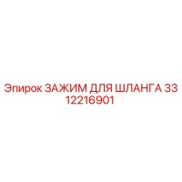 3312216901 ЗАЖИМ ДЛЯ ШЛАНГА Epiroc