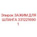 3312216901 ЗАЖИМ ДЛЯ ШЛАНГА Epiroc