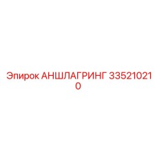 335210210 АНШЛАГРИНГ Epiroc