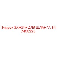 347405225 ЗАЖИМ ДЛЯ ШЛАНГА Epiroc